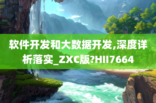 软件开发和大数据开发,深度详析落实_ZXC版?HII7664