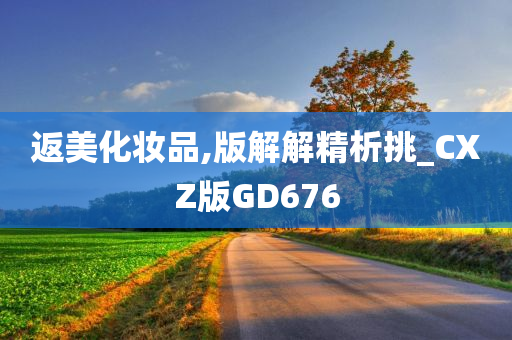 返美化妆品,版解解精析挑_CXZ版GD676