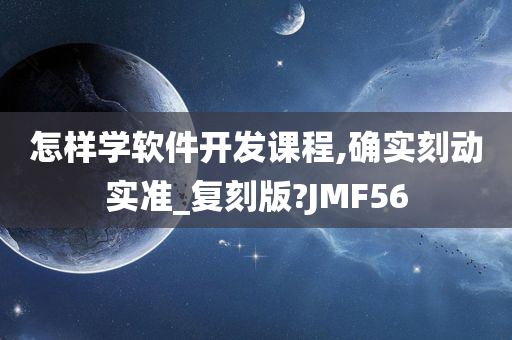 怎样学软件开发课程,确实刻动实准_复刻版?JMF56