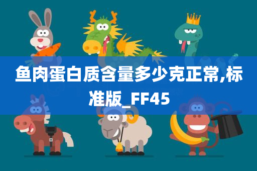 鱼肉蛋白质含量多少克正常,标准版_FF45