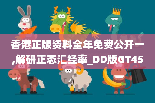 香港正版资料全年免费公开一,解研正态汇经率_DD版GT45