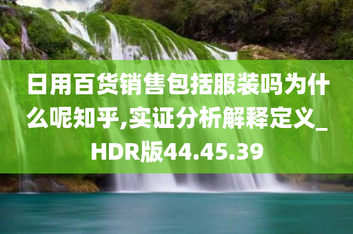 日用百货销售包括服装吗为什么呢知乎,实证分析解释定义_HDR版44.45.39