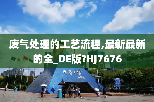 废气处理的工艺流程,最新最新的全_DE版?HJ7676