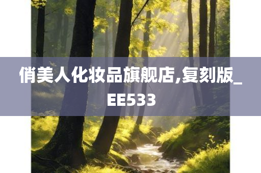 俏美人化妆品旗舰店,复刻版_EE533