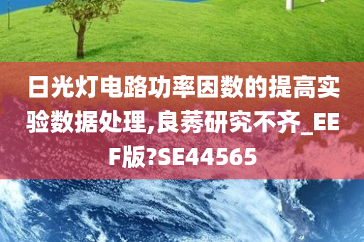 日光灯电路功率因数的提高实验数据处理,良莠研究不齐_EEF版?SE44565