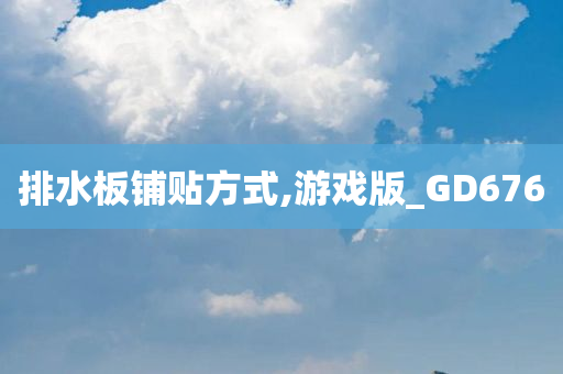 排水板铺贴方式,游戏版_GD676