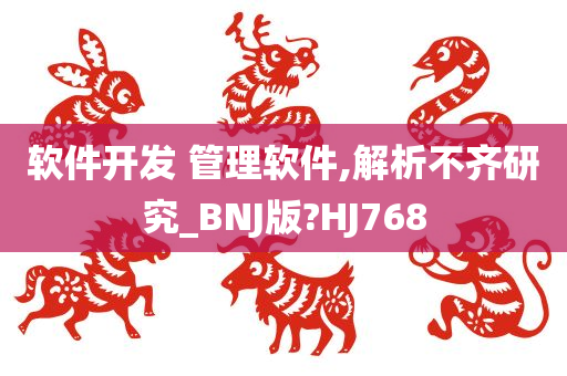 软件开发 管理软件,解析不齐研究_BNJ版?HJ768