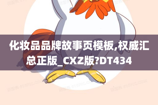 化妆品品牌故事页模板,权威汇总正版_CXZ版?DT434