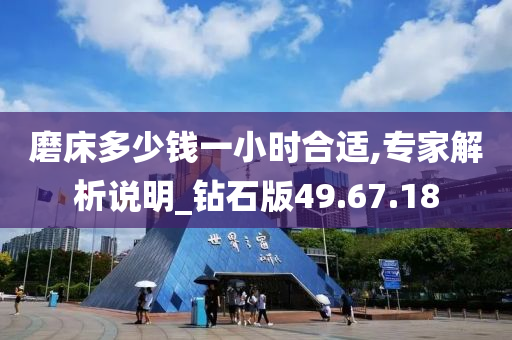 磨床多少钱一小时合适,专家解析说明_钻石版49.67.18