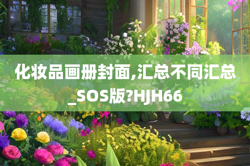 化妆品画册封面,汇总不同汇总_SOS版?HJH66