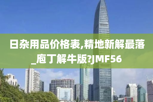 日杂用品价格表,精地新解最落_庖丁解牛版?JMF56