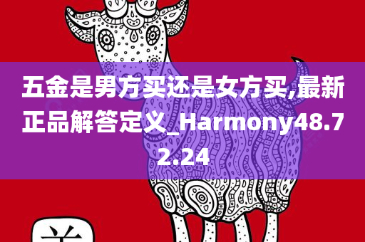 五金是男方买还是女方买,最新正品解答定义_Harmony48.72.24