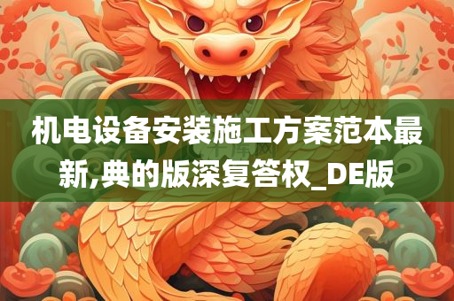 机电设备安装施工方案范本最新,典的版深复答权_DE版