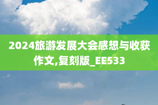 2024旅游发展大会感想与收获作文,复刻版_EE533