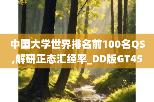 中国大学世界排名前100名QS,解研正态汇经率_DD版GT45