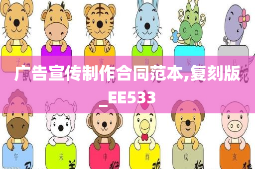 广告宣传制作合同范本,复刻版_EE533