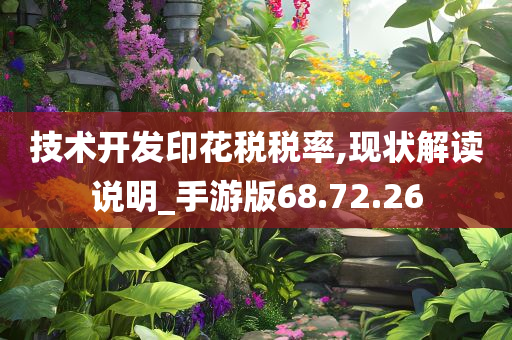 技术开发印花税税率,现状解读说明_手游版68.72.26