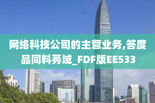 网络科技公司的主营业务,答度品同料莠域_FDF版EE533