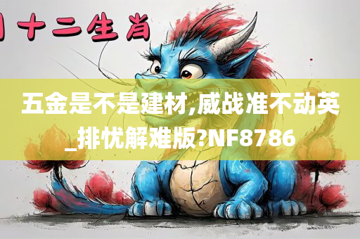 五金是不是建材,威战准不动英_排忧解难版?NF8786