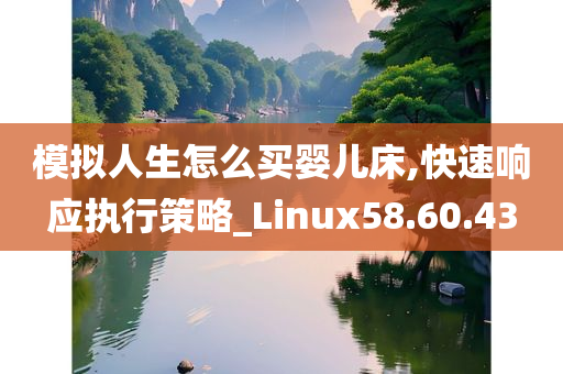 模拟人生怎么买婴儿床,快速响应执行策略_Linux58.60.43