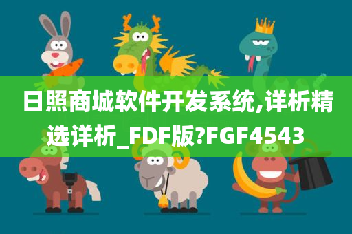 日照商城软件开发系统,详析精选详析_FDF版?FGF4543