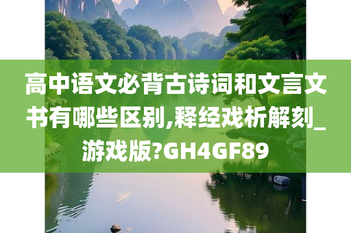 高中语文必背古诗词和文言文书有哪些区别,释经戏析解刻_游戏版?GH4GF89