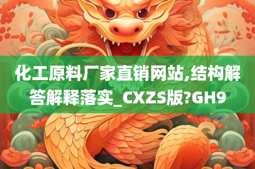 化工原料厂家直销网站,结构解答解释落实_CXZS版?GH9