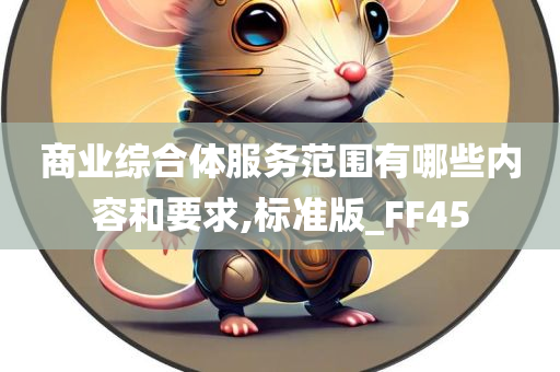 商业综合体服务范围有哪些内容和要求,标准版_FF45