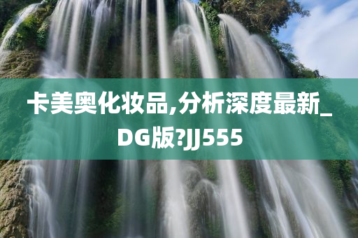 卡美奥化妆品,分析深度最新_DG版?JJ555