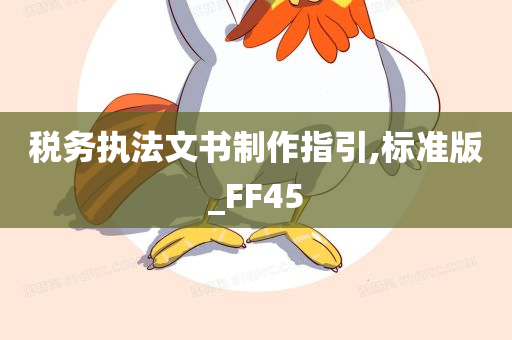 税务执法文书制作指引,标准版_FF45