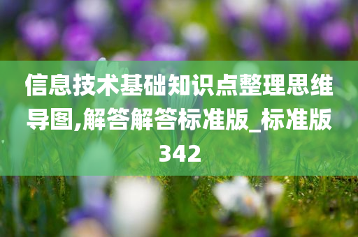 信息技术基础知识点整理思维导图,解答解答标准版_标准版342