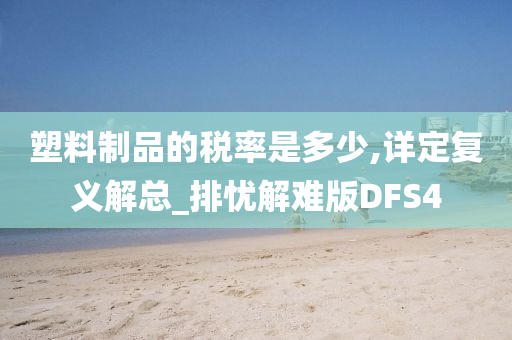 塑料制品的税率是多少,详定复义解总_排忧解难版DFS4