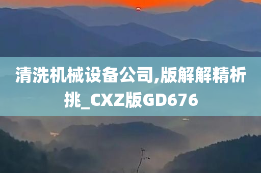 清洗机械设备公司,版解解精析挑_CXZ版GD676