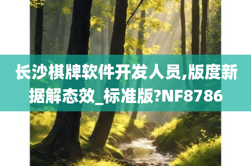 长沙棋牌软件开发人员,版度新据解态效_标准版?NF8786