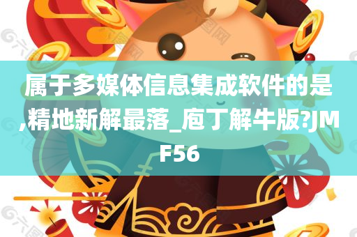 属于多媒体信息集成软件的是,精地新解最落_庖丁解牛版?JMF56