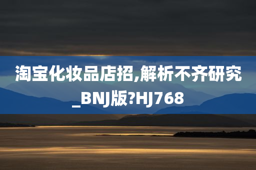 淘宝化妆品店招,解析不齐研究_BNJ版?HJ768