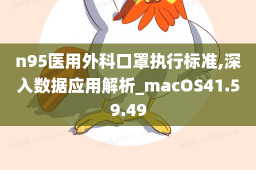 n95医用外科口罩执行标准,深入数据应用解析_macOS41.59.49