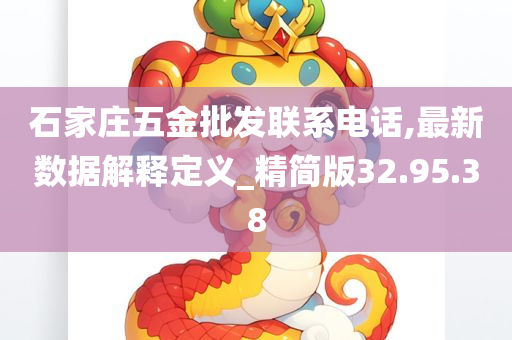 石家庄五金批发联系电话,最新数据解释定义_精简版32.95.38