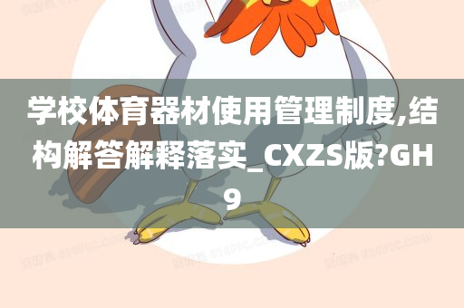 学校体育器材使用管理制度,结构解答解释落实_CXZS版?GH9