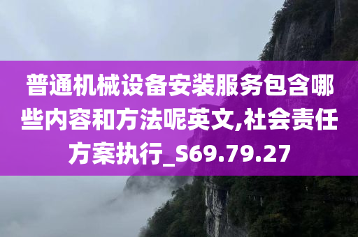 普通机械设备安装服务包含哪些内容和方法呢英文,社会责任方案执行_S69.79.27