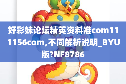 好彩妹论坛精英资料准com111156com,不同解析说明_BYU版?NF8786