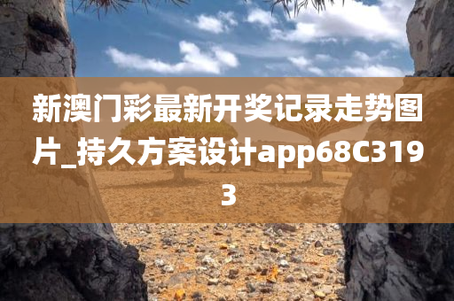 新澳门彩最新开奖记录走势图片_持久方案设计app68C3193