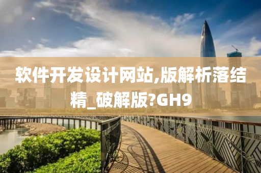 软件开发设计网站,版解析落结精_破解版?GH9