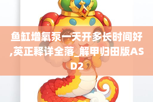 鱼缸增氧泵一天开多长时间好,英正释详全落_解甲归田版ASD2