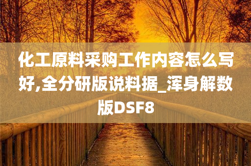 化工原料采购工作内容怎么写好,全分研版说料据_浑身解数版DSF8