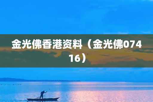 金光佛香港资料（金光佛07416）