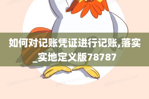 如何对记账凭证进行记账,落实_实地定义版78787