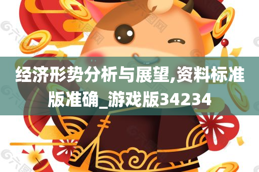 经济形势分析与展望,资料标准版准确_游戏版34234