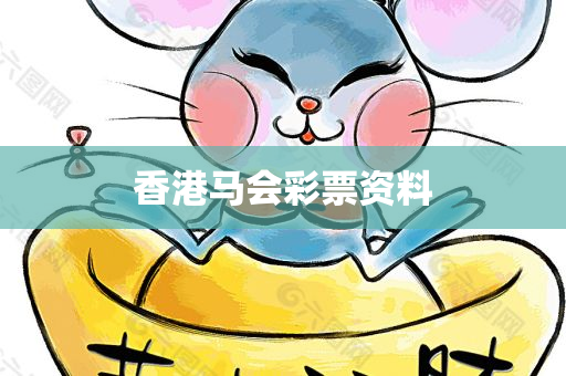 香港马会彩票资料