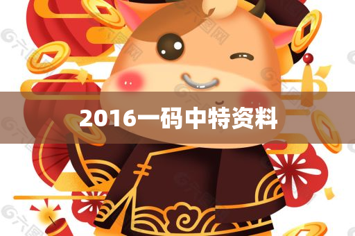 2016一码中特资料